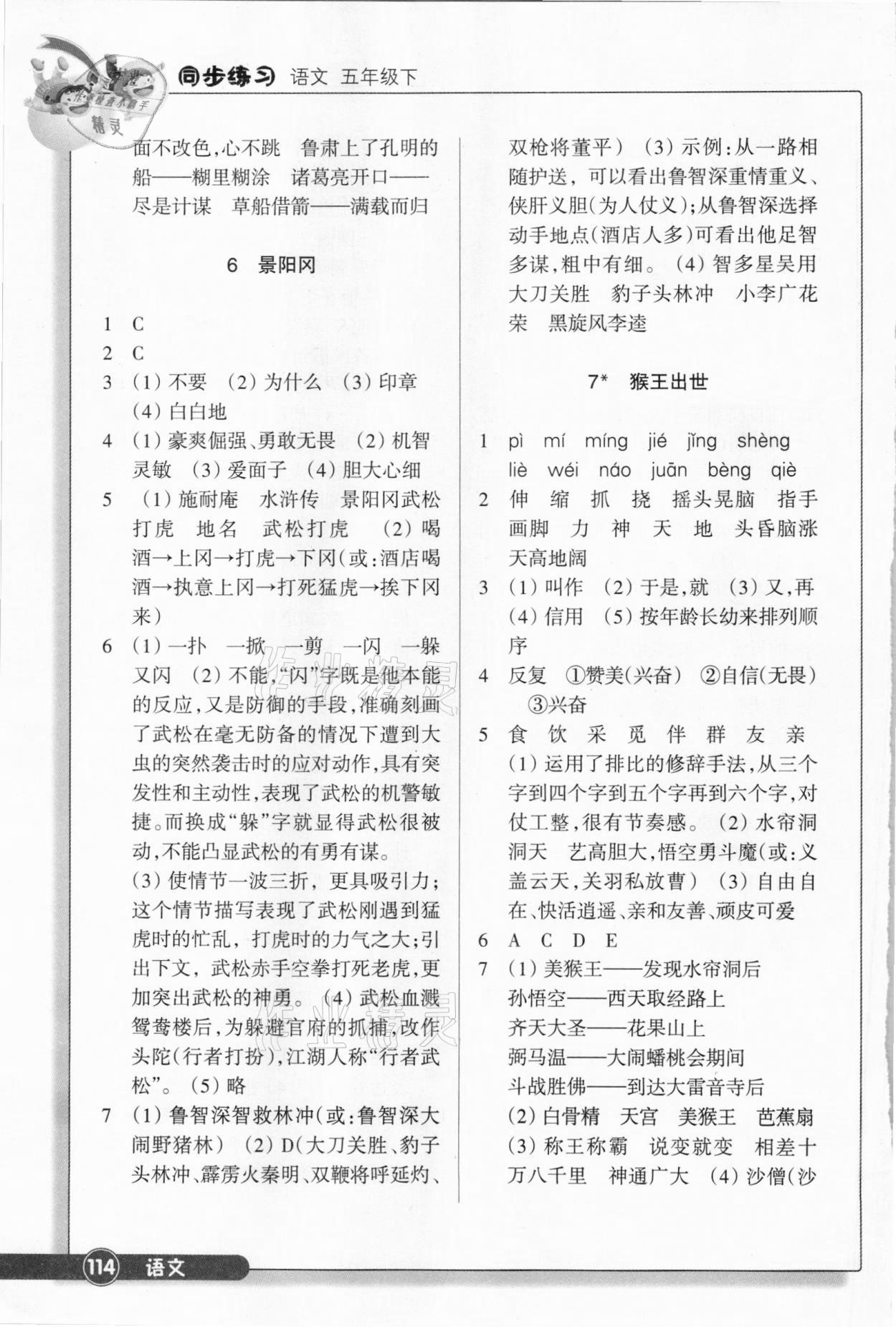 2021年同步練習(xí)五年級語文下冊人教版浙江教育出版社 參考答案第4頁