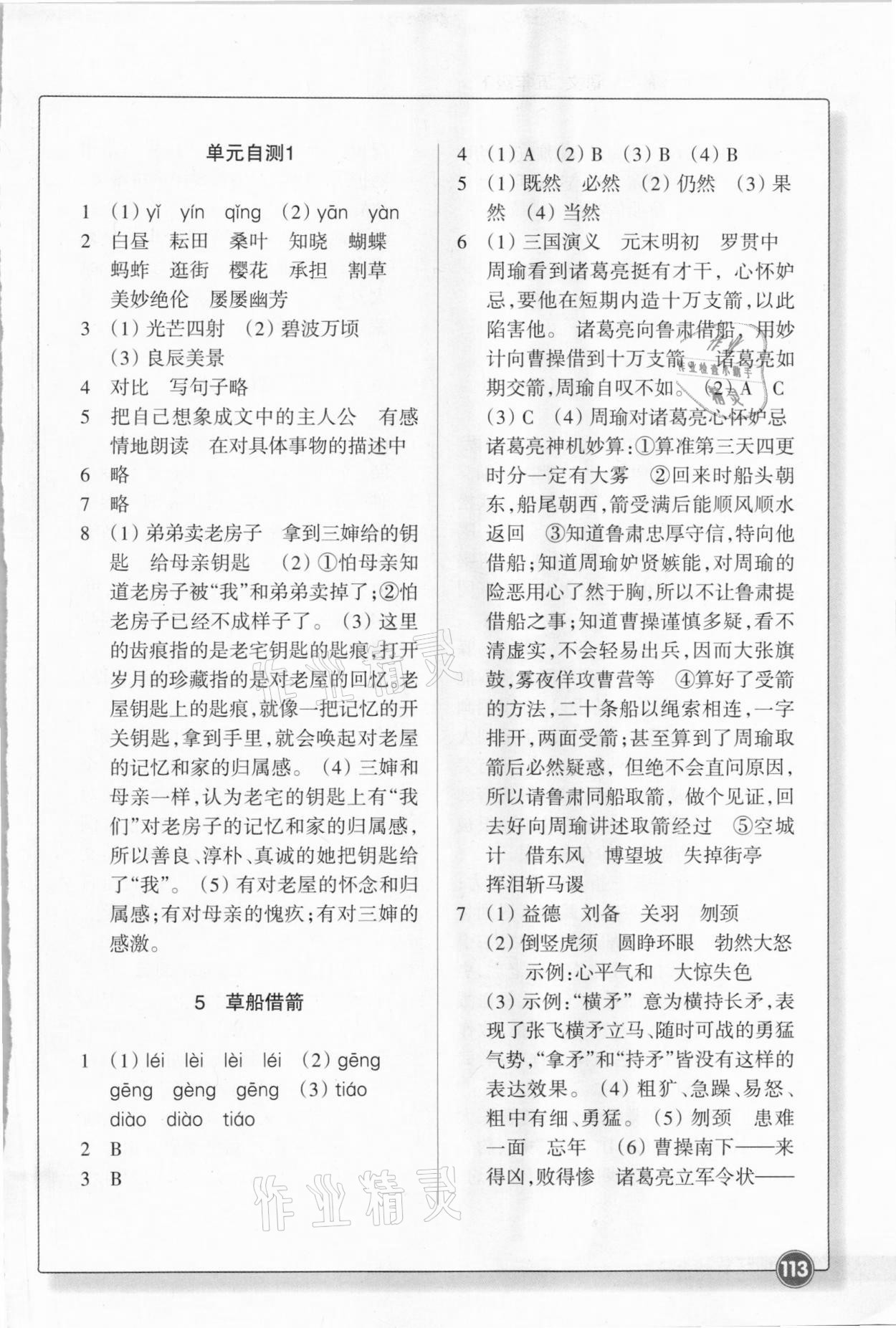 2021年同步練習(xí)五年級(jí)語(yǔ)文下冊(cè)人教版浙江教育出版社 參考答案第3頁(yè)