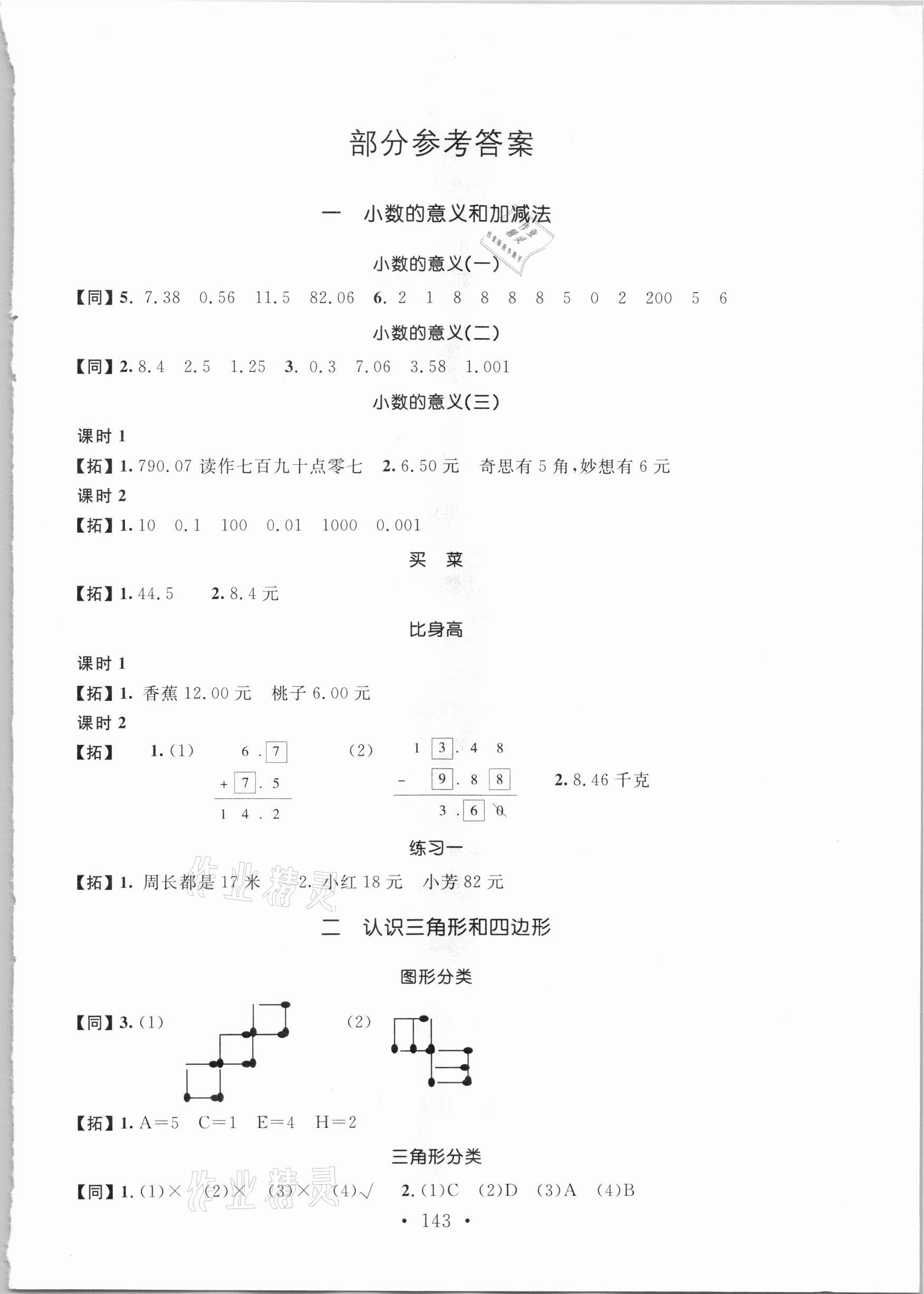 2021年名師講堂單元同步學練測四年級數(shù)學下冊北師大版 參考答案第1頁