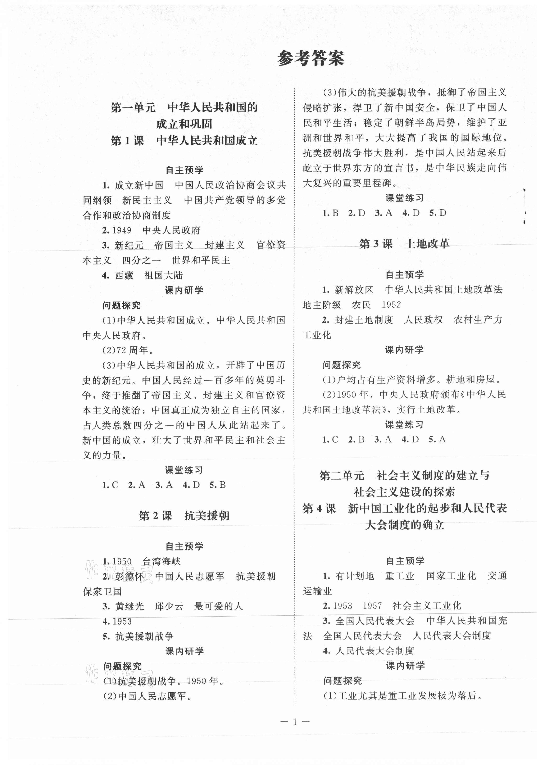 2021年课堂精练八年级中国历史下册人教版江苏专版 第1页