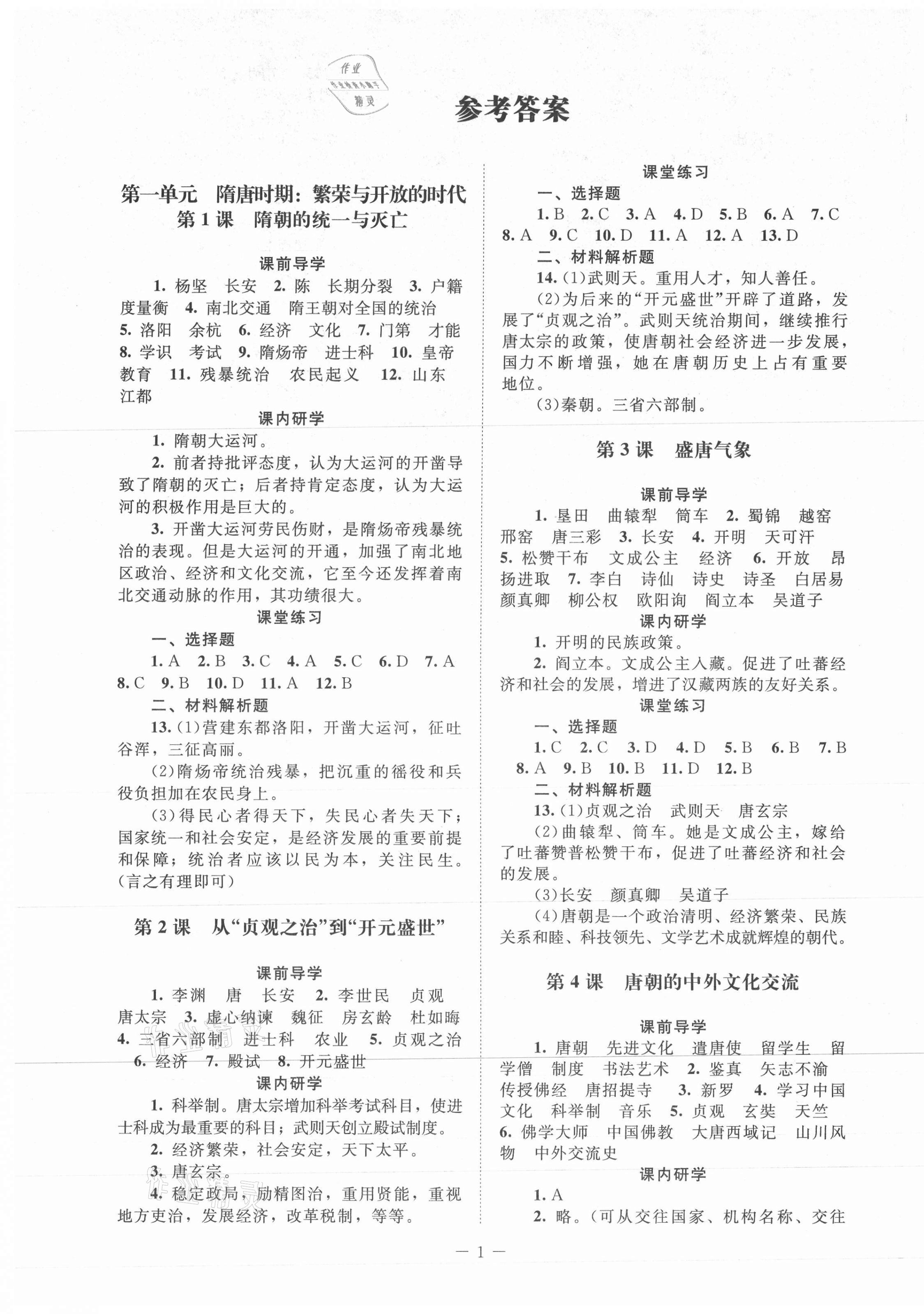 2021年课堂精练七年级中国历史下册人教版江苏专版 第1页