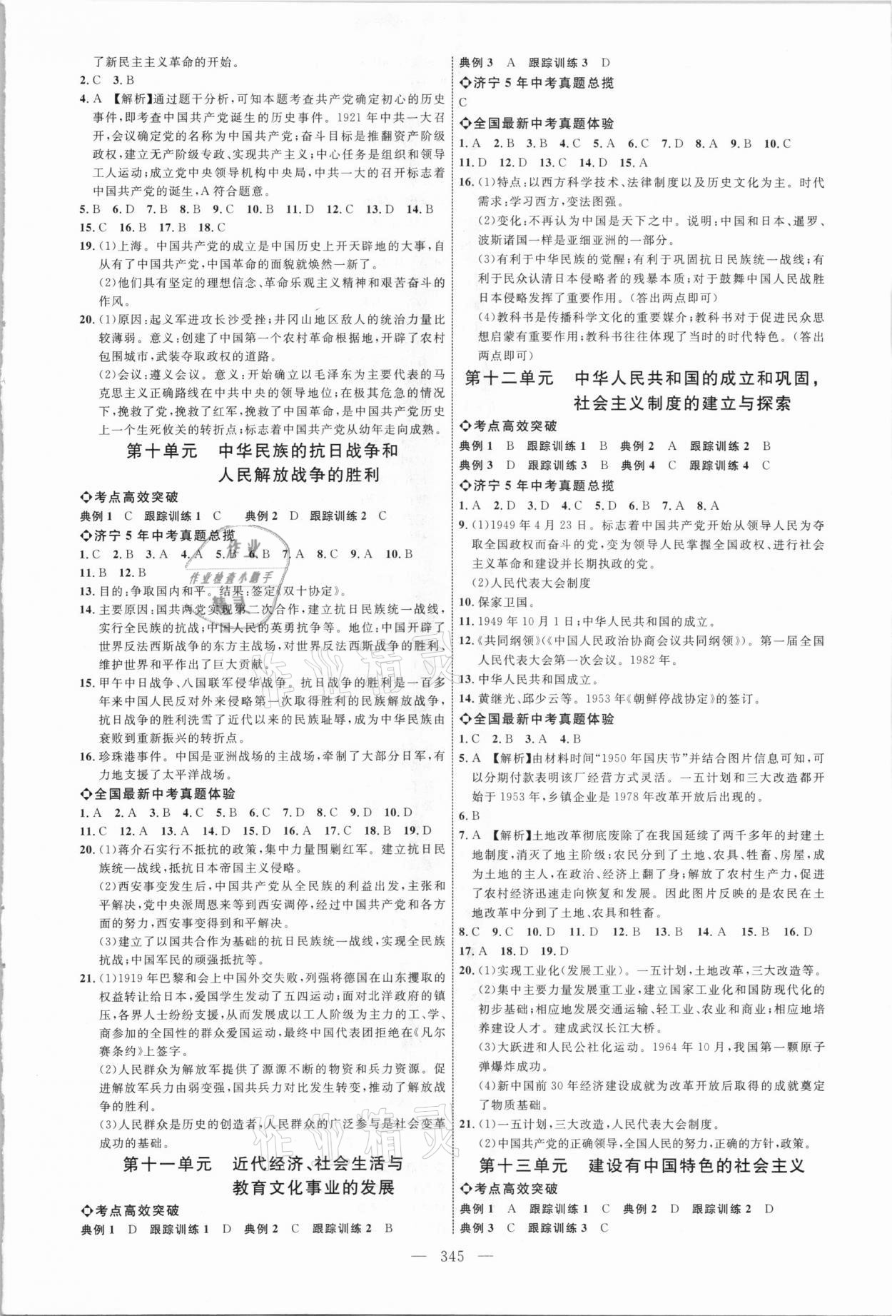 2021年全程导航初中总复习历史济宁专版 参考答案第4页