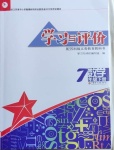2021年学习与评价七年级数学下册苏科版江苏凤凰教育出版社
