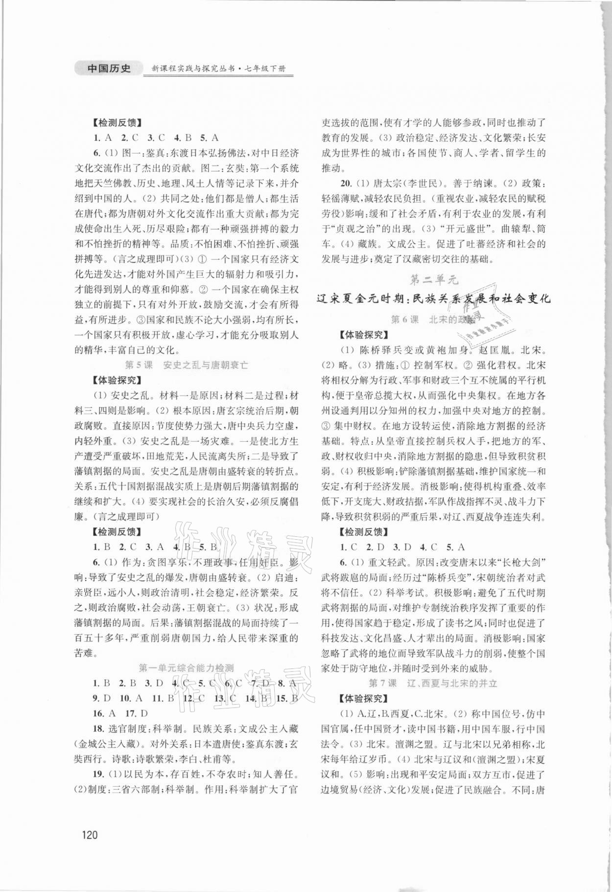 2021年新课程实践与探究丛书七年级中国历史下册人教版河南专版 第2页