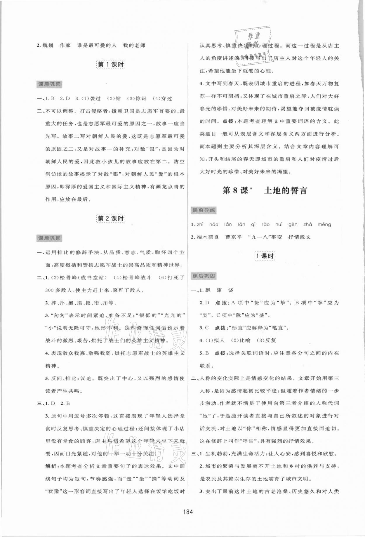 2021年三維數(shù)字課堂七年級語文下冊人教版 第6頁