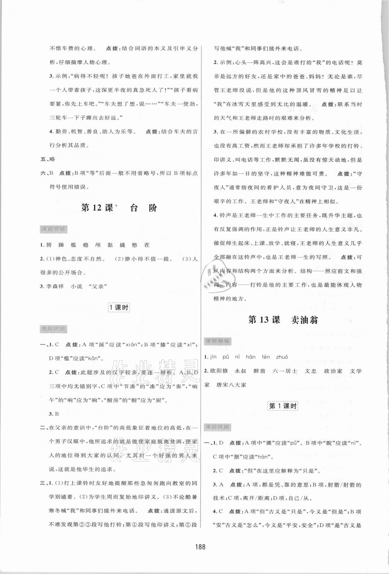 2021年三維數(shù)字課堂七年級語文下冊人教版 第10頁