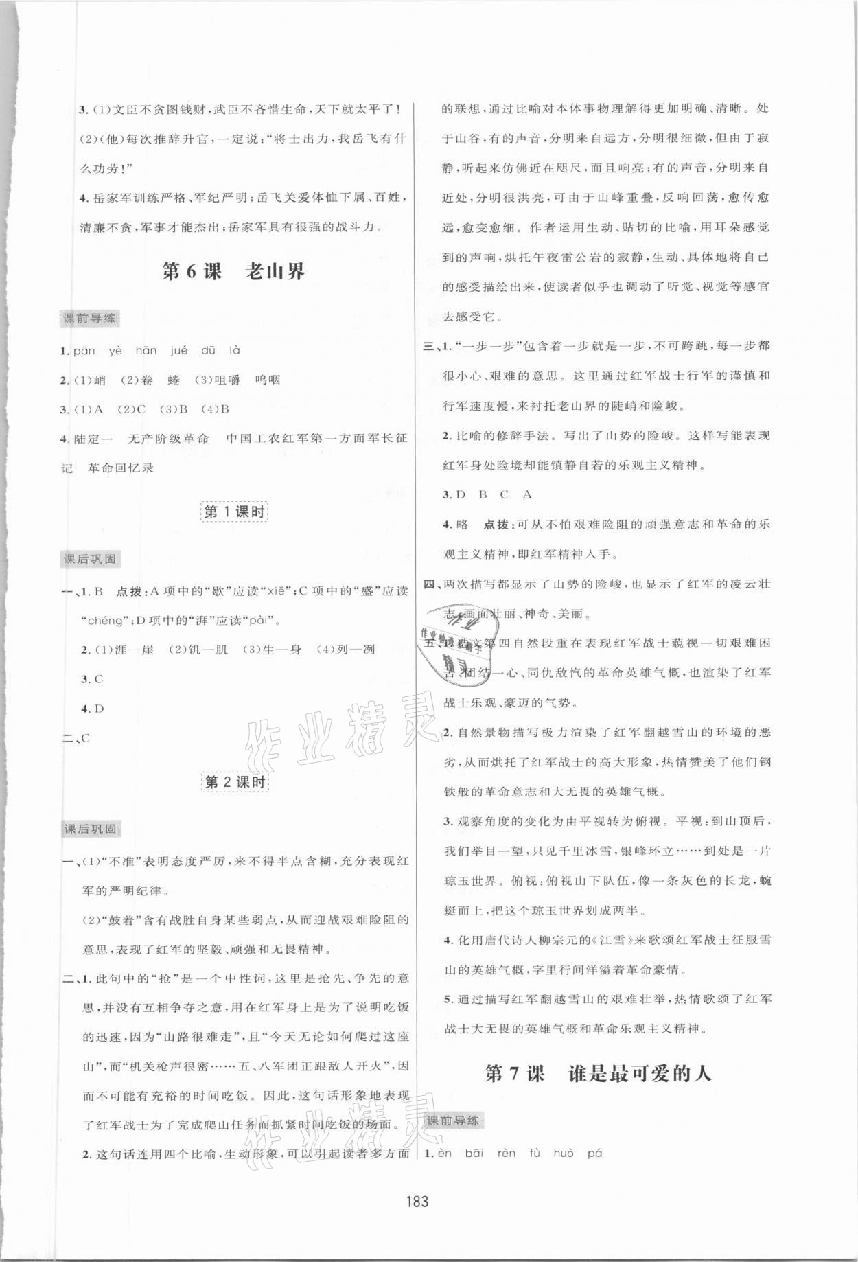 2021年三維數(shù)字課堂七年級(jí)語(yǔ)文下冊(cè)人教版 第5頁(yè)