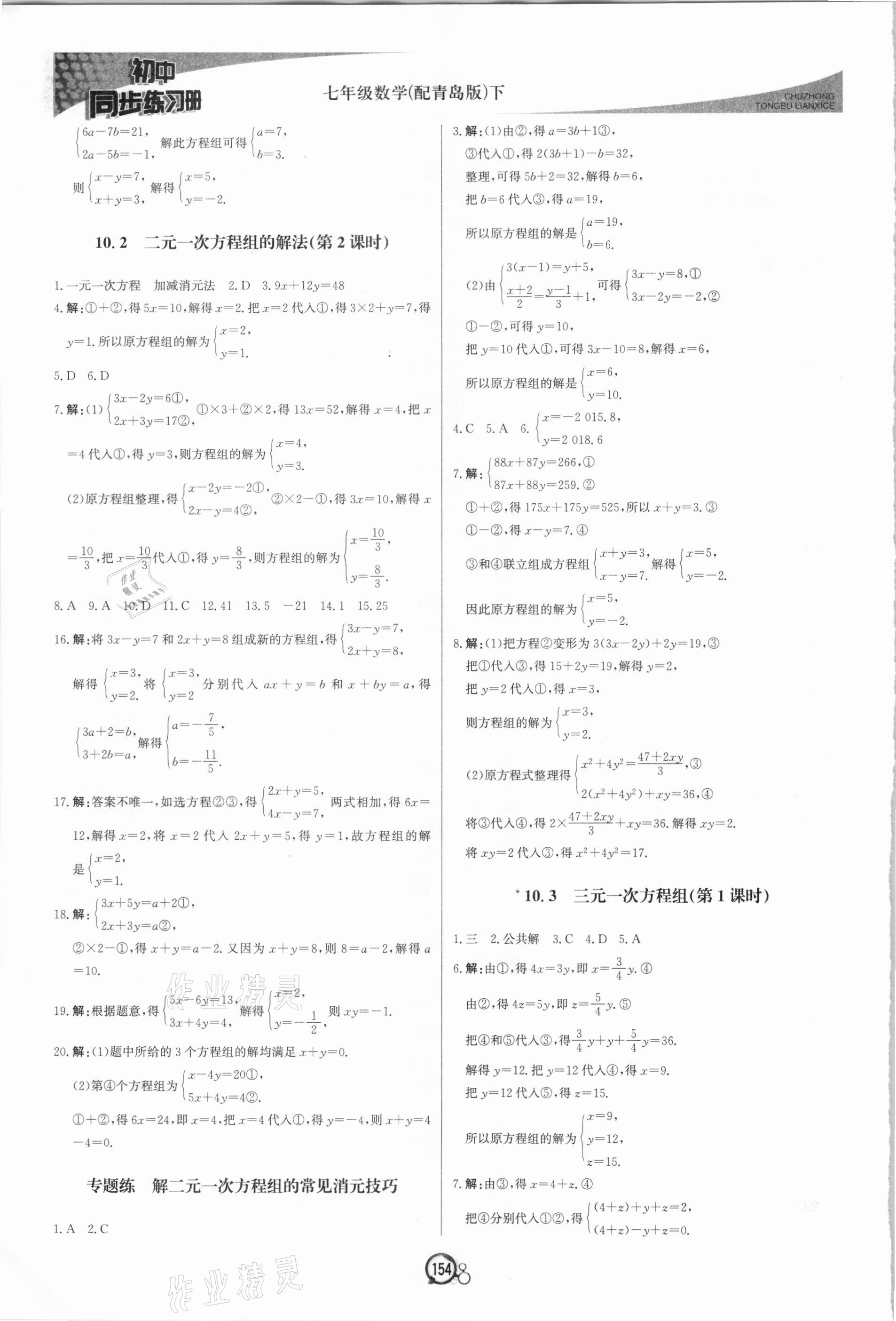 2021年初中同步练习册七年级数学下册青岛版北京教育出版社 第6页