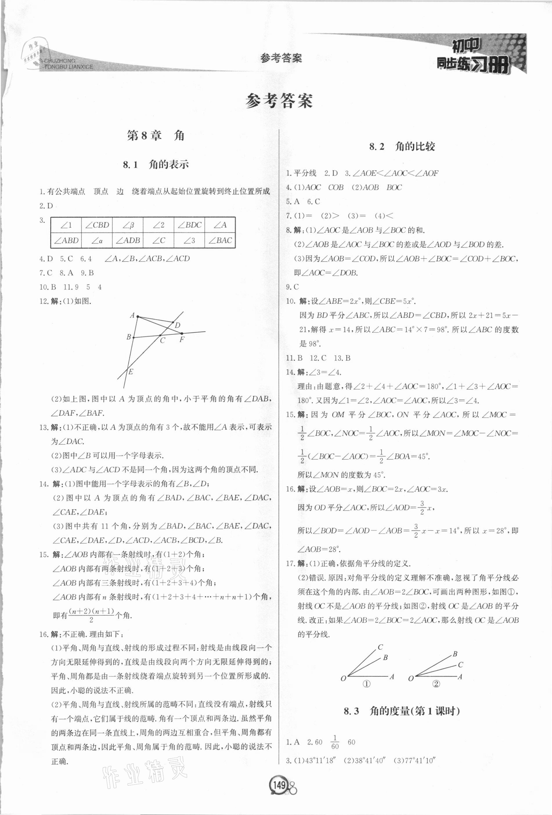 2021年初中同步练习册七年级数学下册青岛版北京教育出版社 第1页