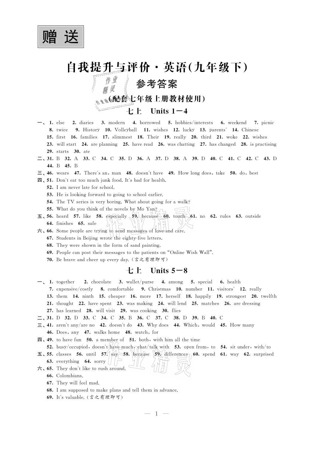 2021年自我提升與評(píng)價(jià)九年級(jí)英語(yǔ)下冊(cè)譯林版 參考答案第1頁(yè)