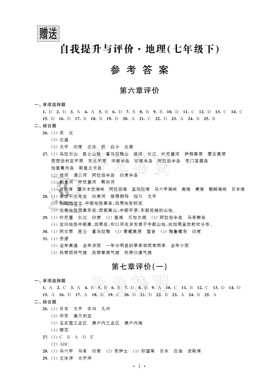 2021年自我提升與評(píng)價(jià)七年級(jí)地理下冊(cè)人教版 參考答案第1頁(yè)