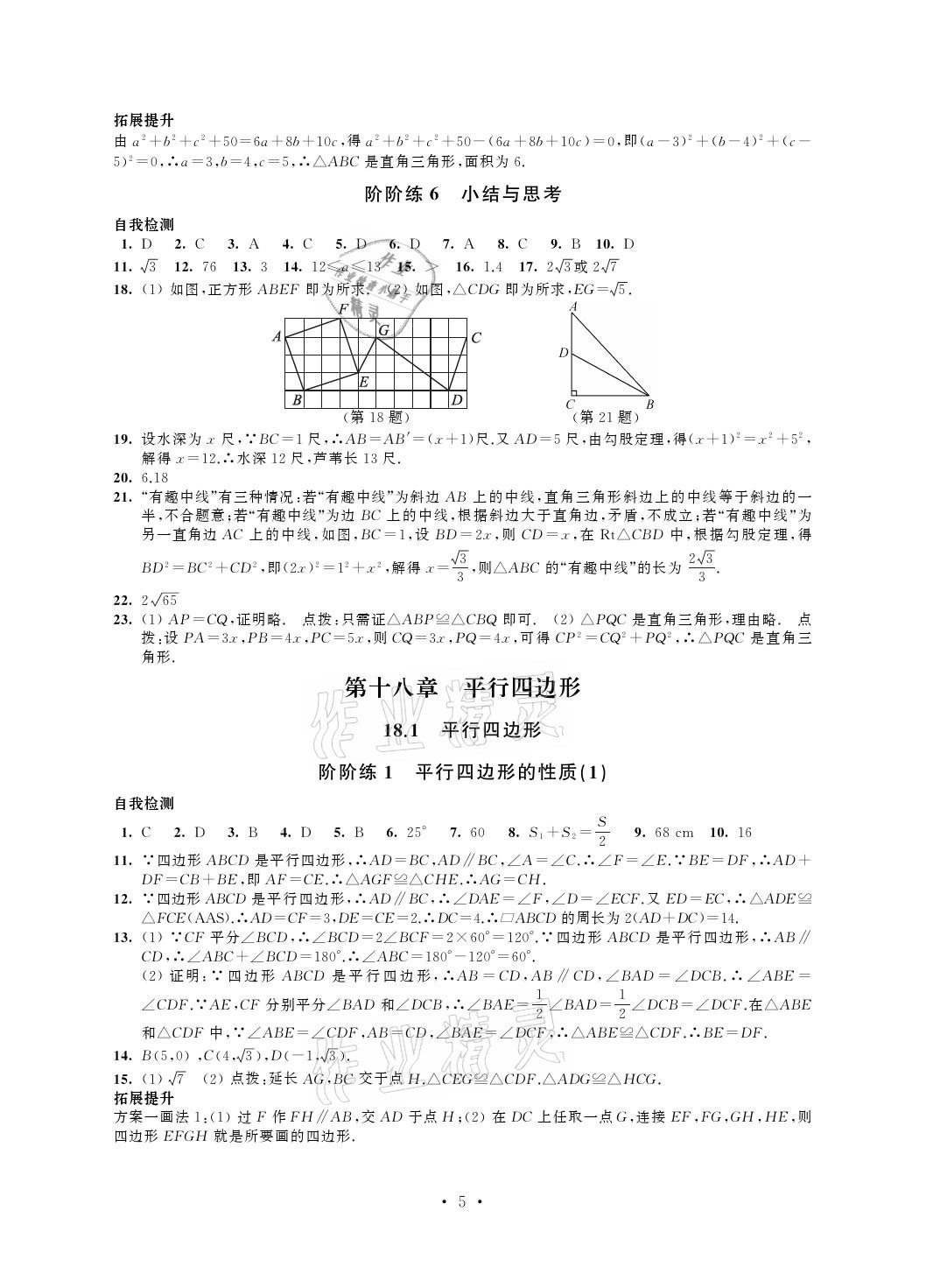 2021年自我提升與評(píng)價(jià)八年級(jí)數(shù)學(xué)下冊(cè) 參考答案第5頁