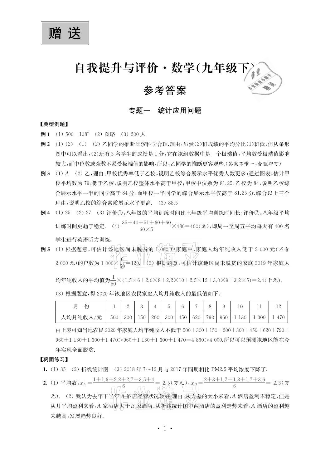 2021年自我提升與評價九年級數(shù)學(xué)下冊 參考答案第1頁