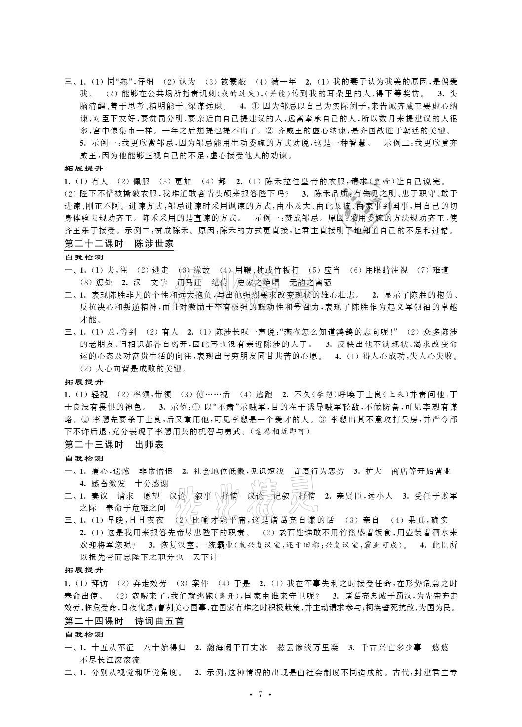 2021年自我提升與評價九年級語文下冊人教版 參考答案第7頁