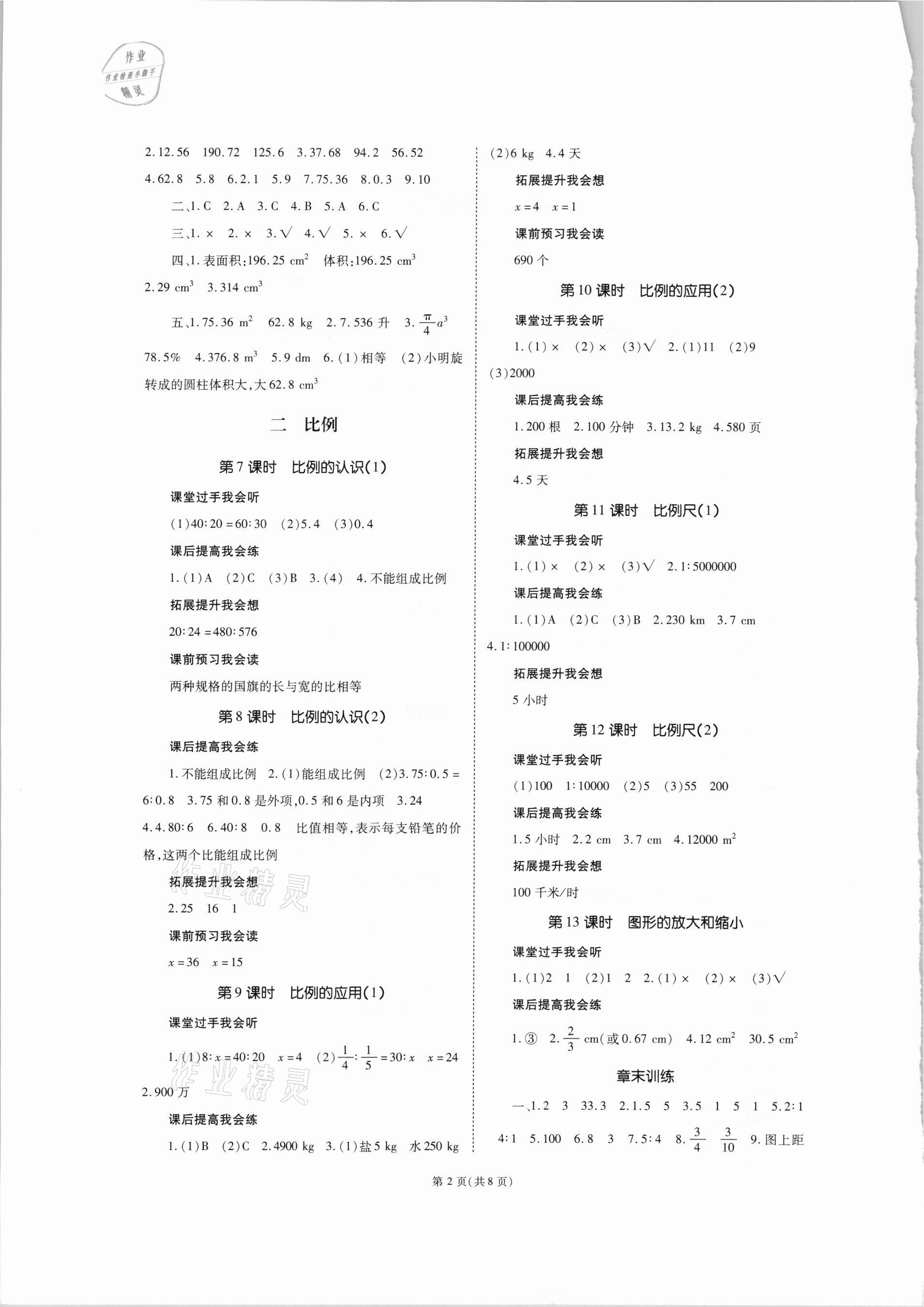 2021年天下通课时作业本六年级数学下册北师大版 第2页