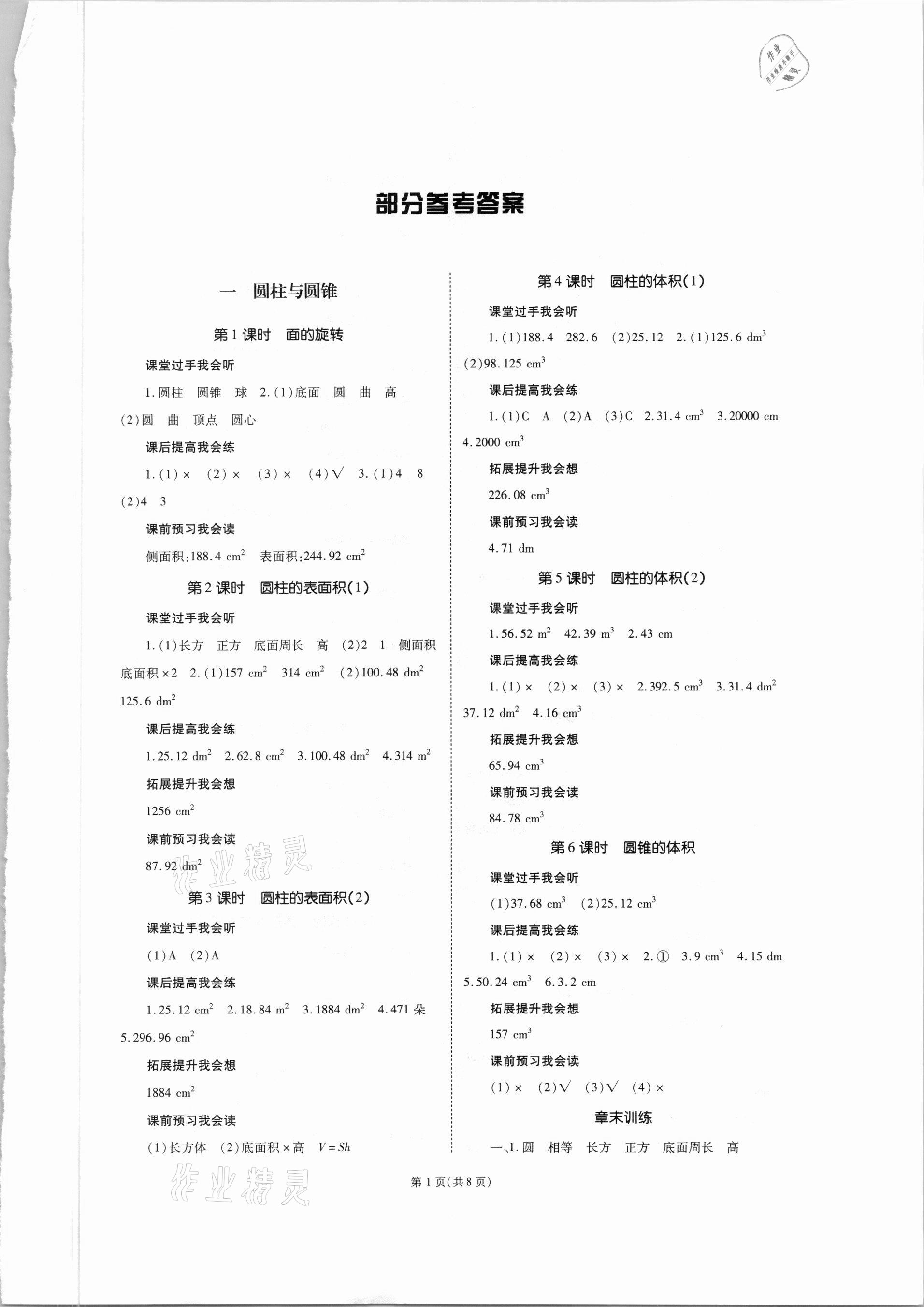 2021年天下通课时作业本六年级数学下册北师大版 第1页