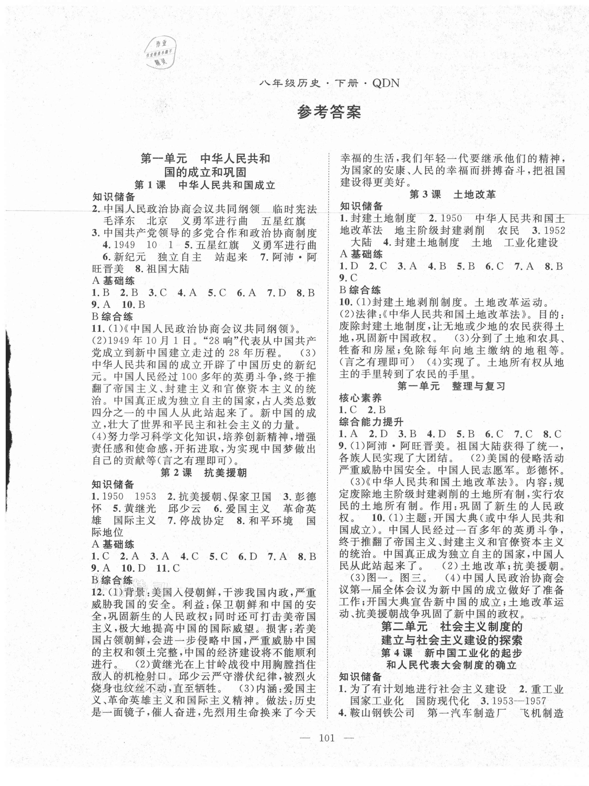 2021年名师学案八年级历史下册人教版黔东南专版 第1页