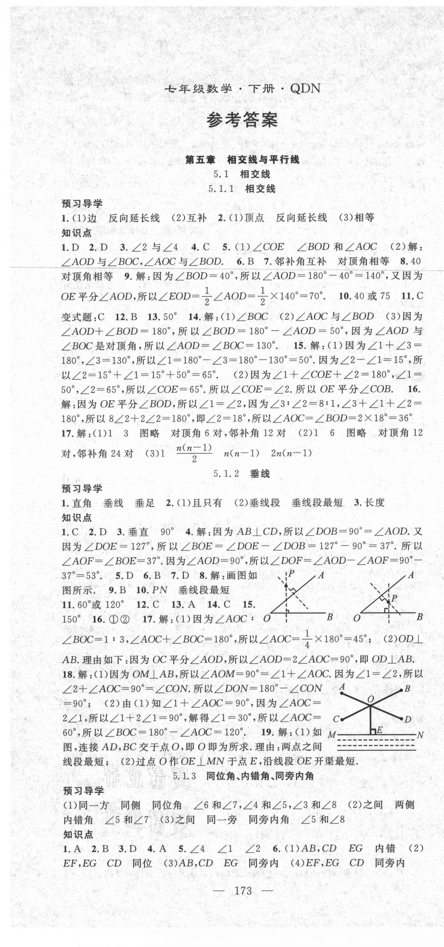 2021年名师学案七年级数学下册人教版黔东南专版 第1页