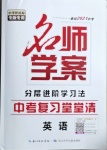 2021年名师学案中考复习堂堂清英语咸宁专版