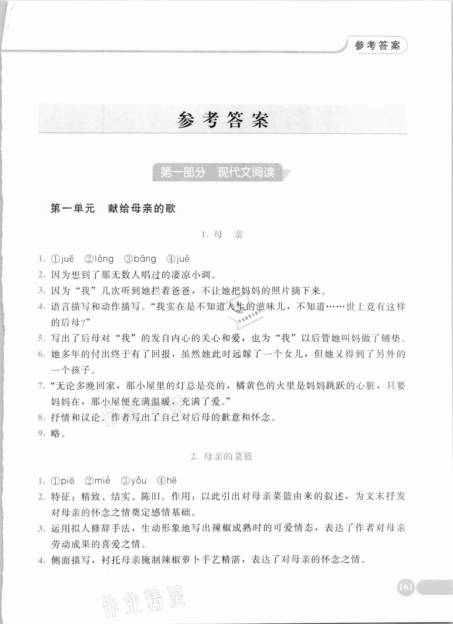 2021年初中语文全程探究阅读八年级下册人教版 第1页