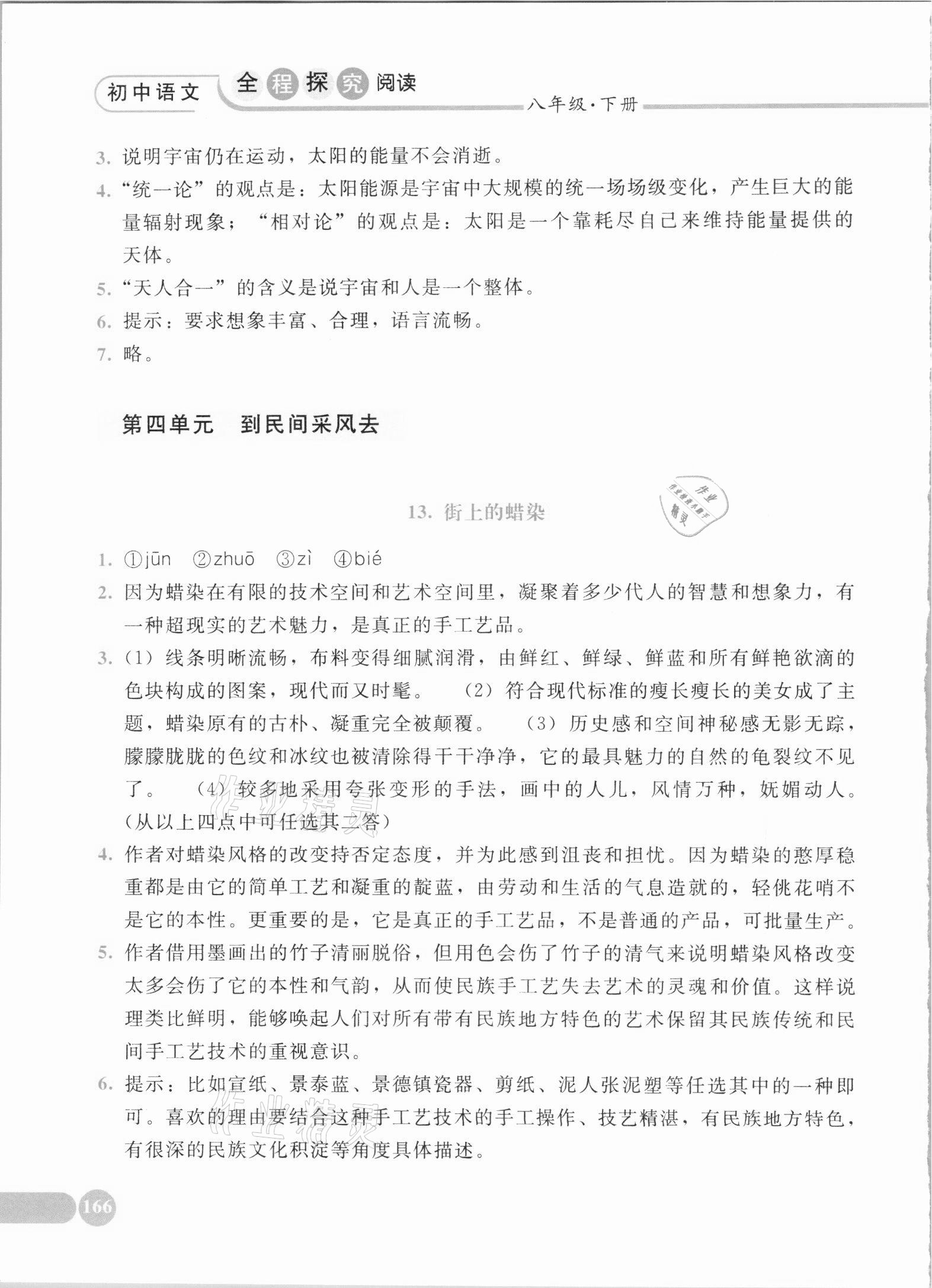 2021年初中语文全程探究阅读八年级下册人教版 第6页