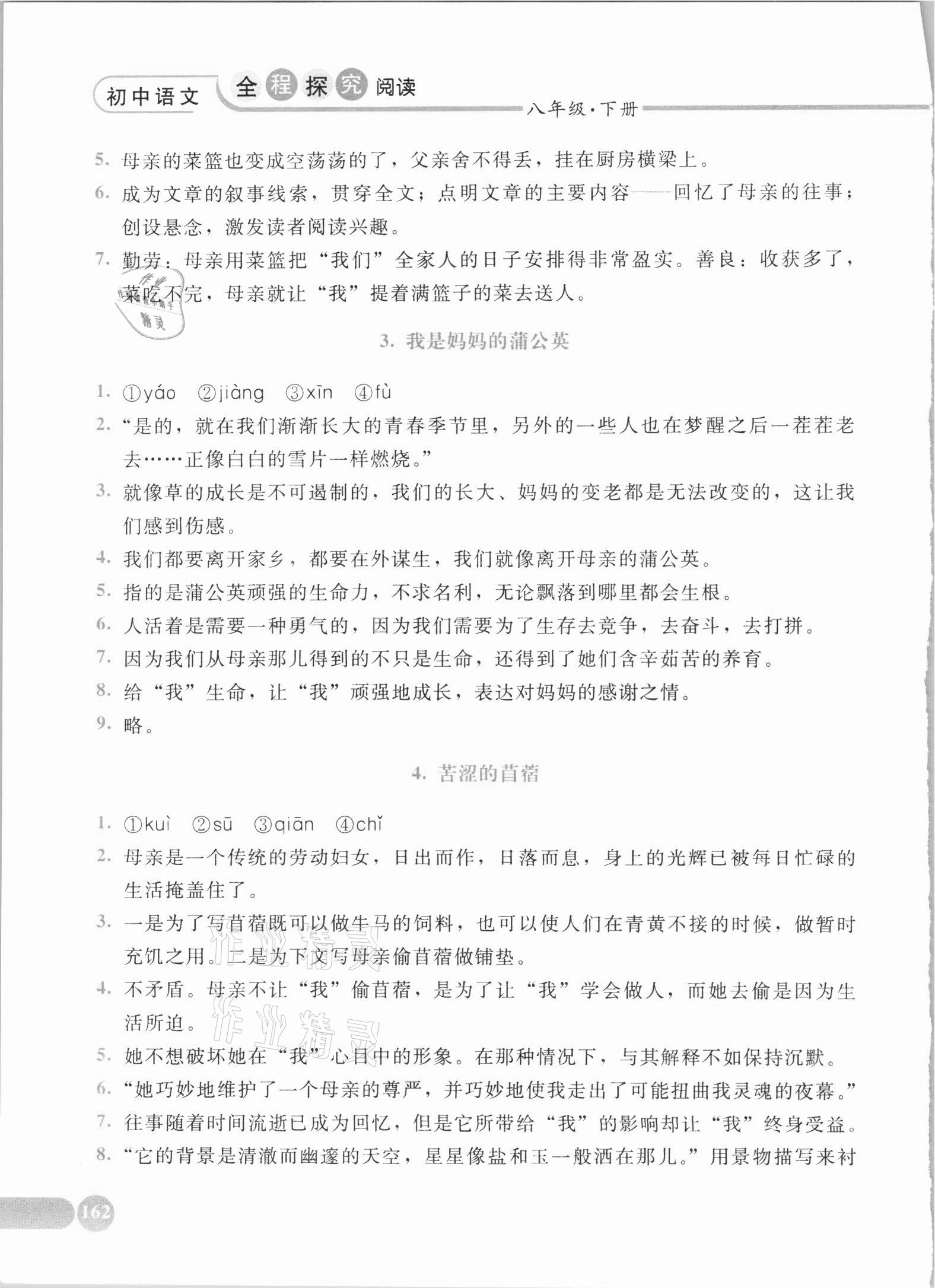 2021年初中语文全程探究阅读八年级下册人教版 第2页