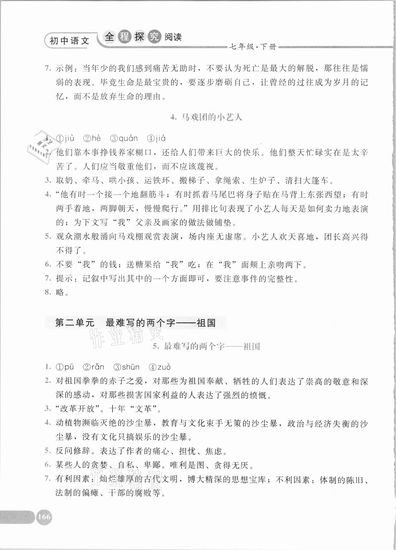 2021年初中語文全程探究閱讀七年級下冊人教版 參考答案第3頁