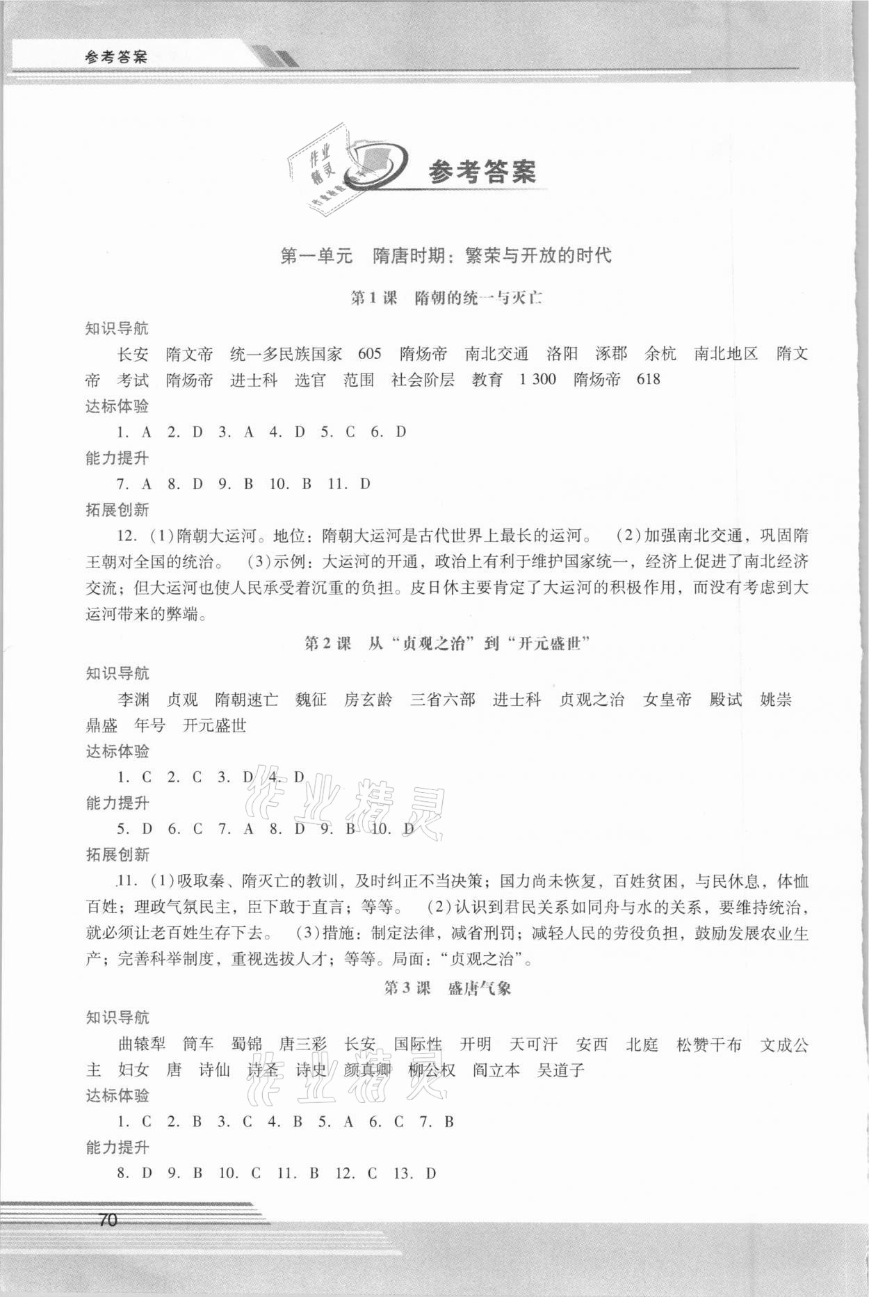 2021年新课程学习辅导七年级中国历史下册人教版中山专版 参考答案第1页