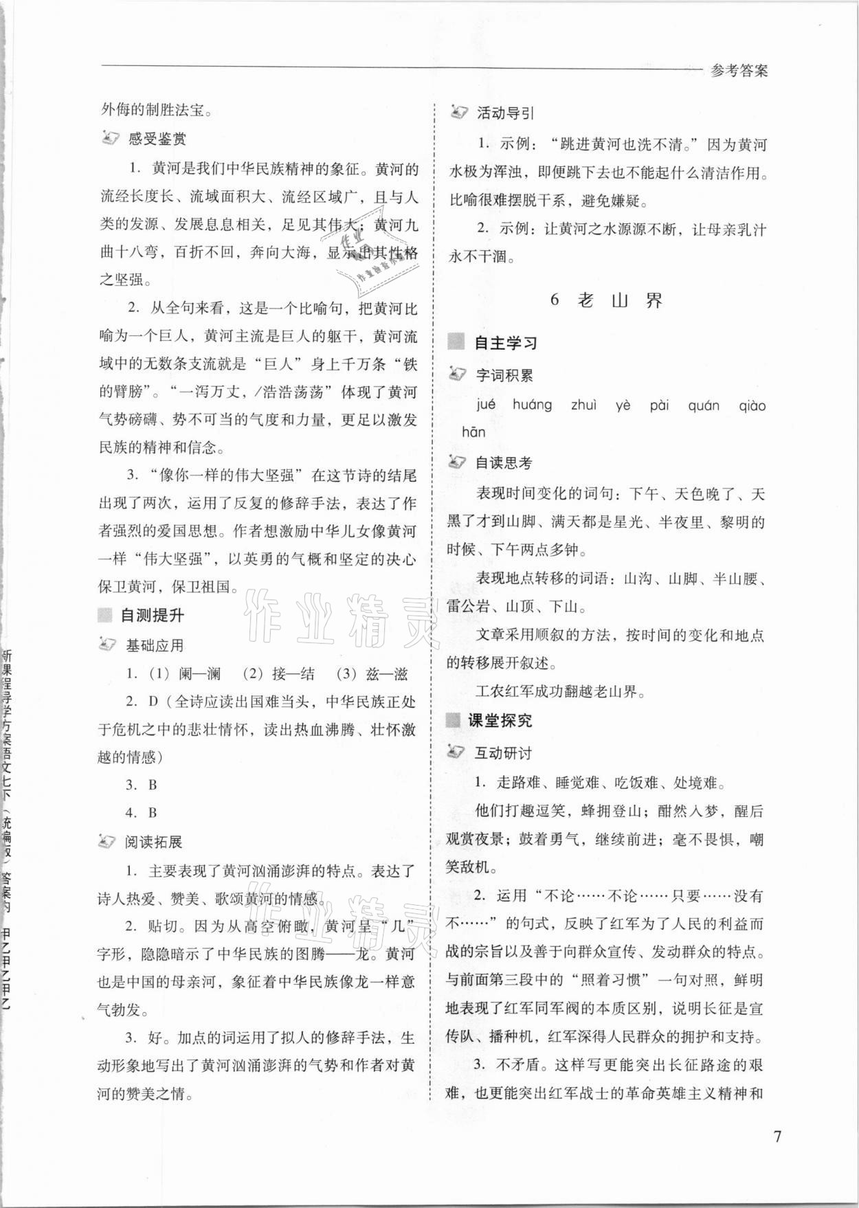 2021年新课程问题解决导学方案七年级语文下册人教版 参考答案第7页