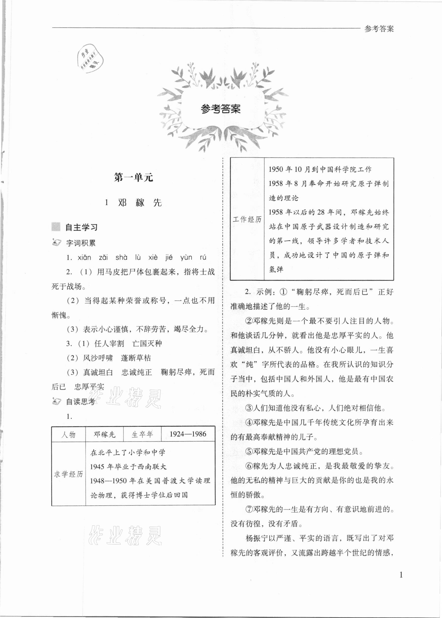 2021年新课程问题解决导学方案七年级语文下册人教版 参考答案第1页