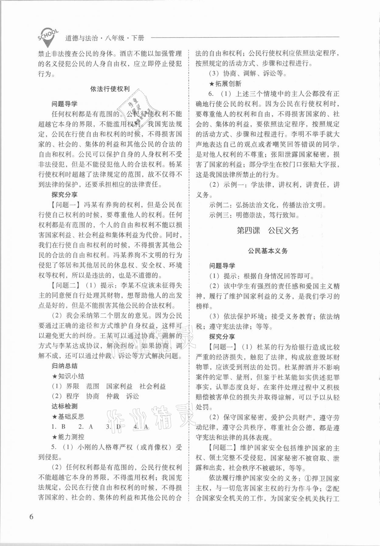 2021年新课程问题解决导学方案八年级道德与法治下册人教版 参考答案第6页