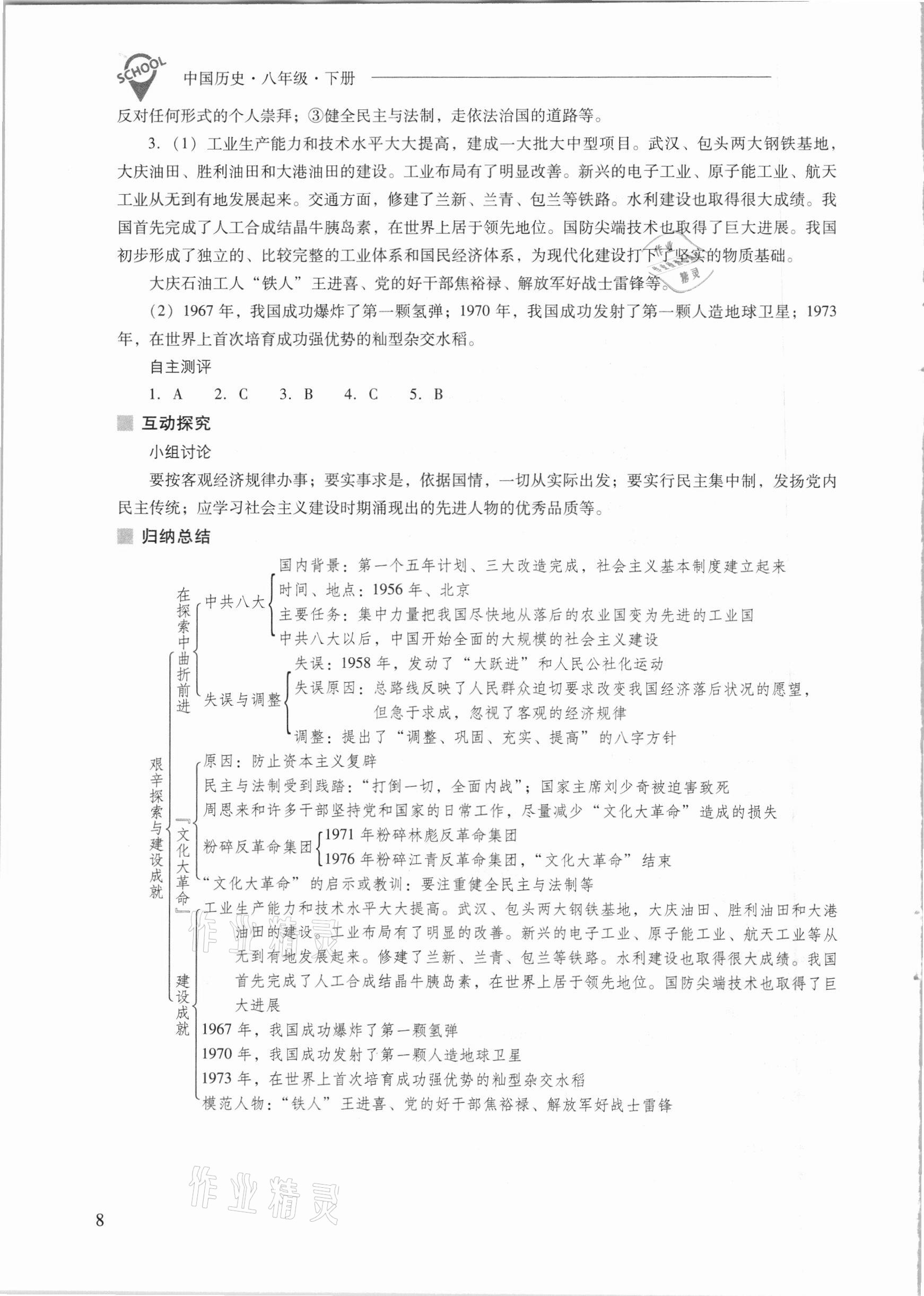 2021年新课程问题解决导学方案八年级中国历史下册人教版 参考答案第8页