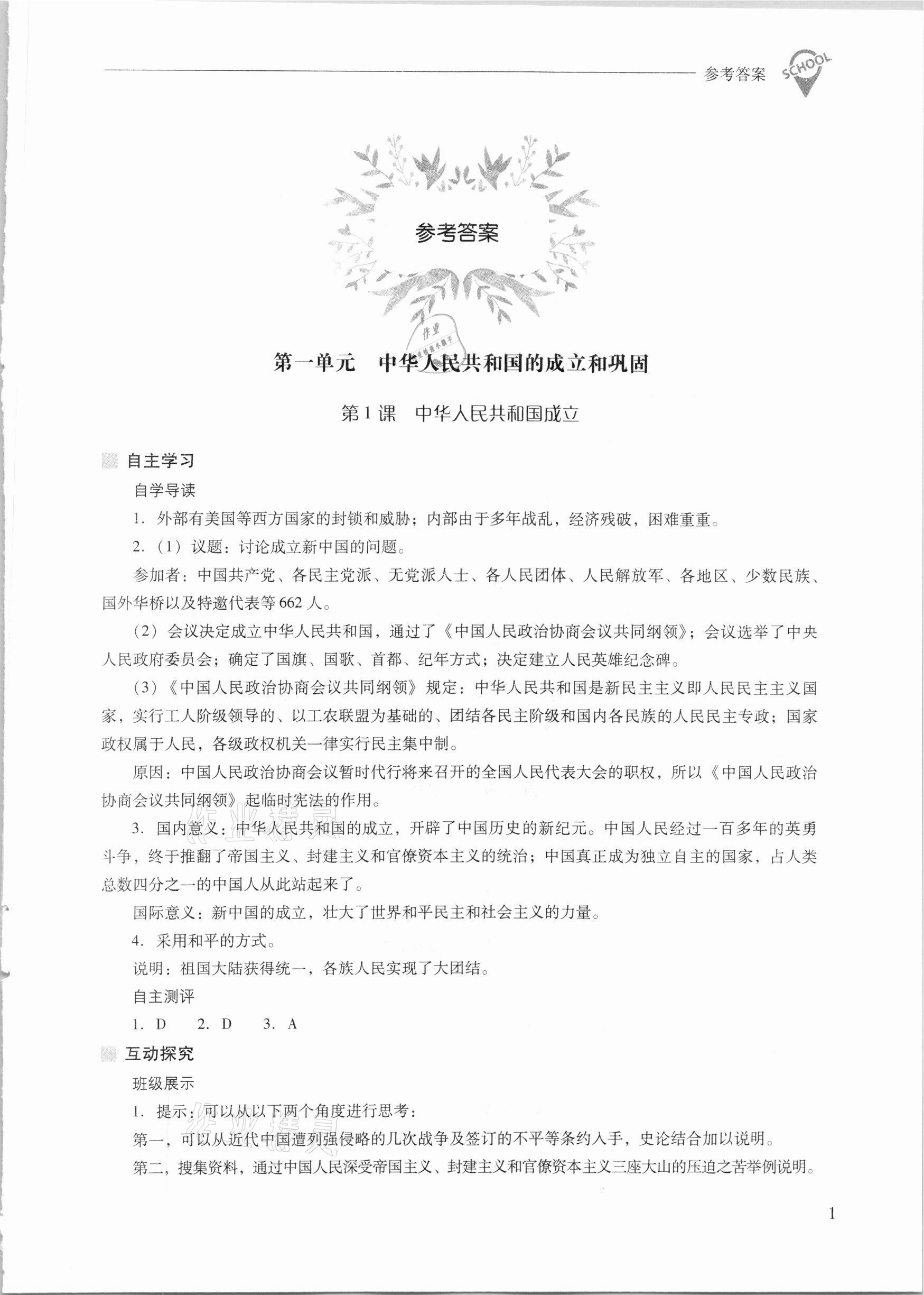 2021年新课程问题解决导学方案八年级中国历史下册人教版 参考答案第1页