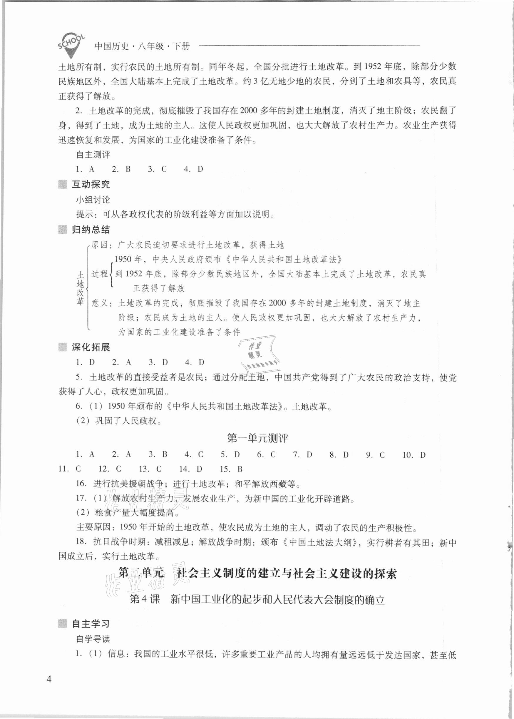 2021年新课程问题解决导学方案八年级中国历史下册人教版 参考答案第4页