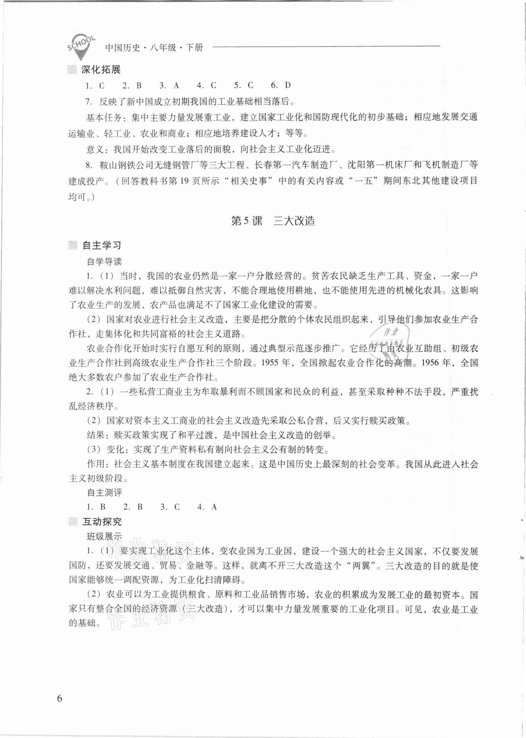 2021年新课程问题解决导学方案八年级中国历史下册人教版 参考答案第6页