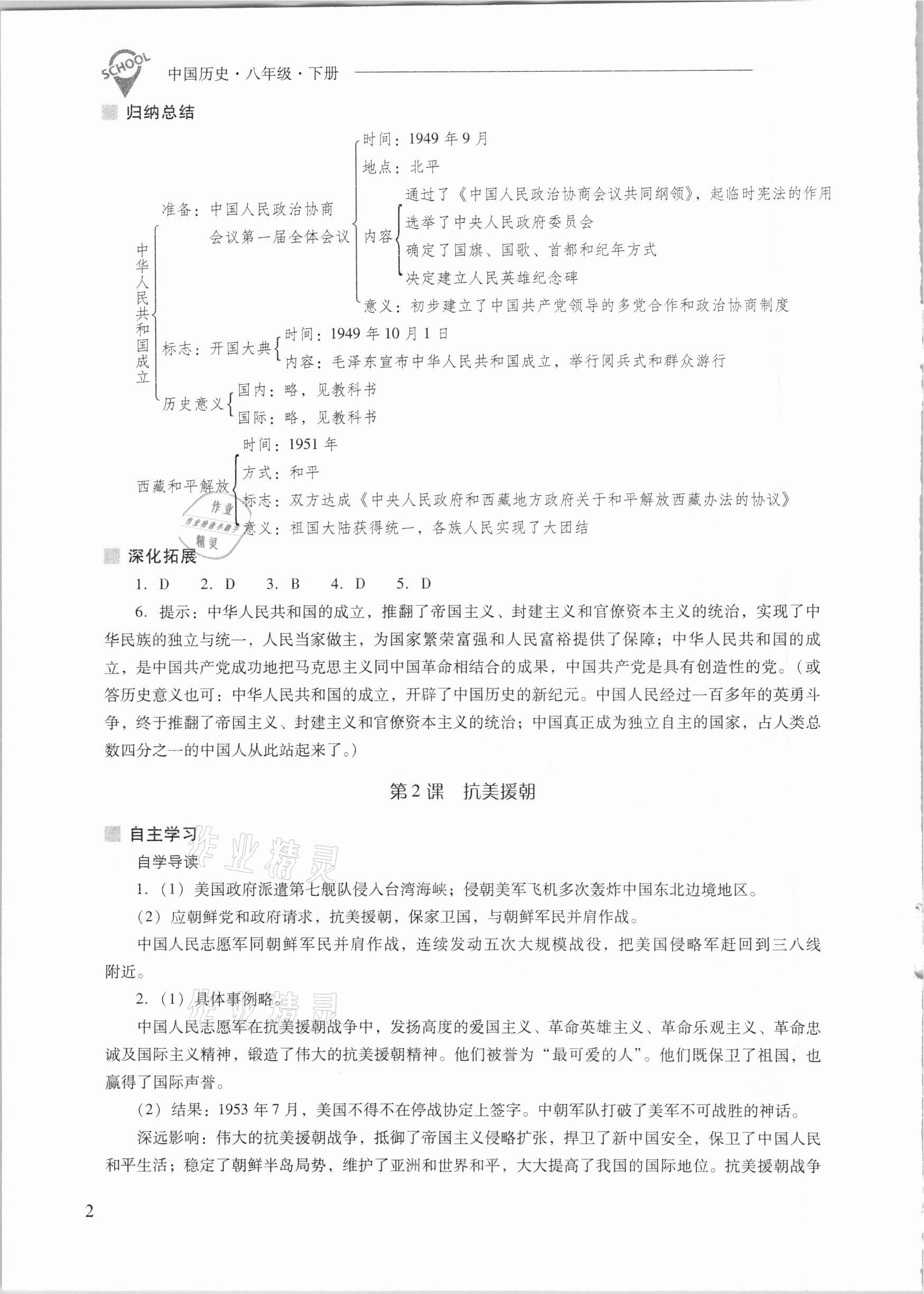 2021年新课程问题解决导学方案八年级中国历史下册人教版 参考答案第2页