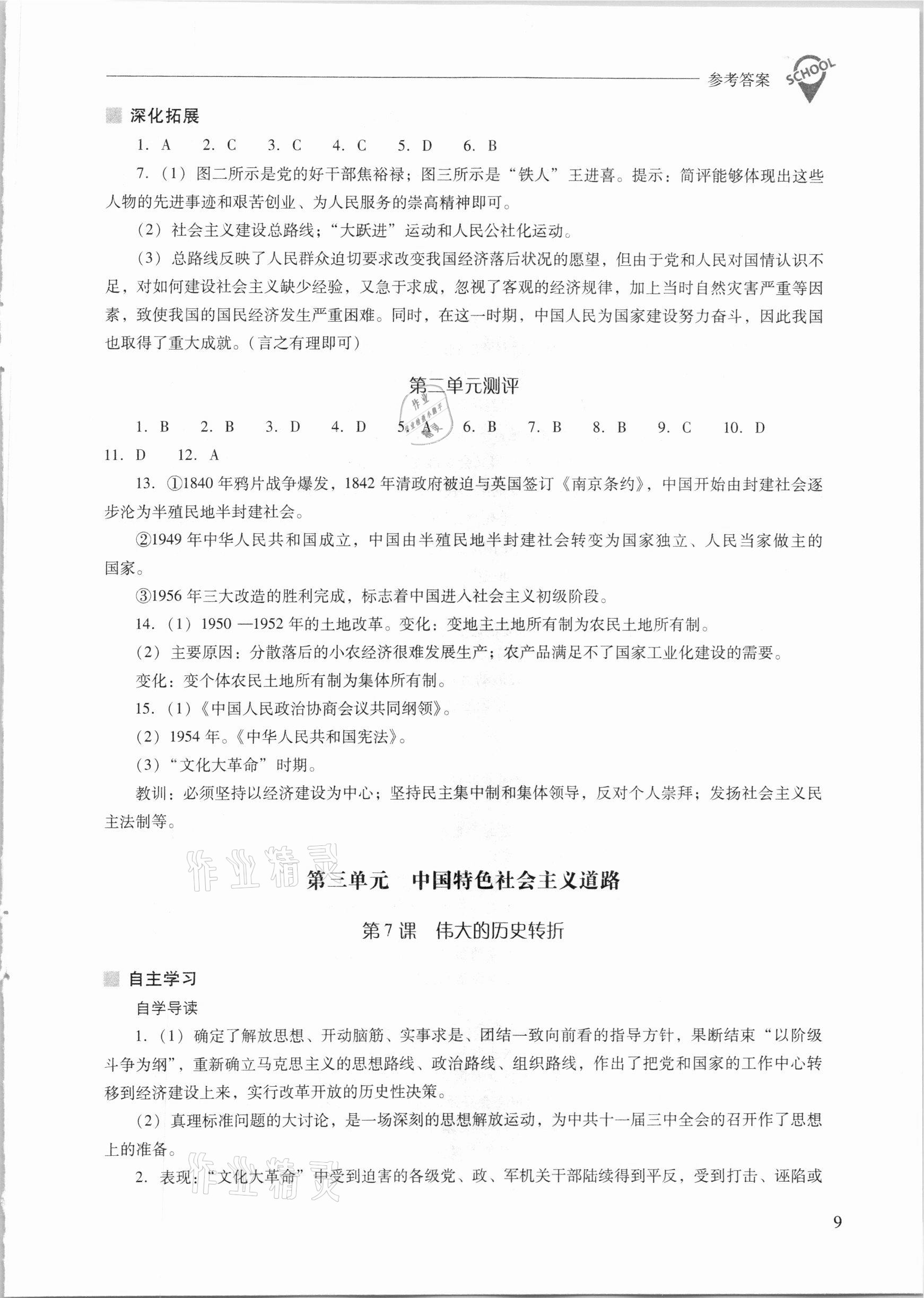 2021年新课程问题解决导学方案八年级中国历史下册人教版 参考答案第9页