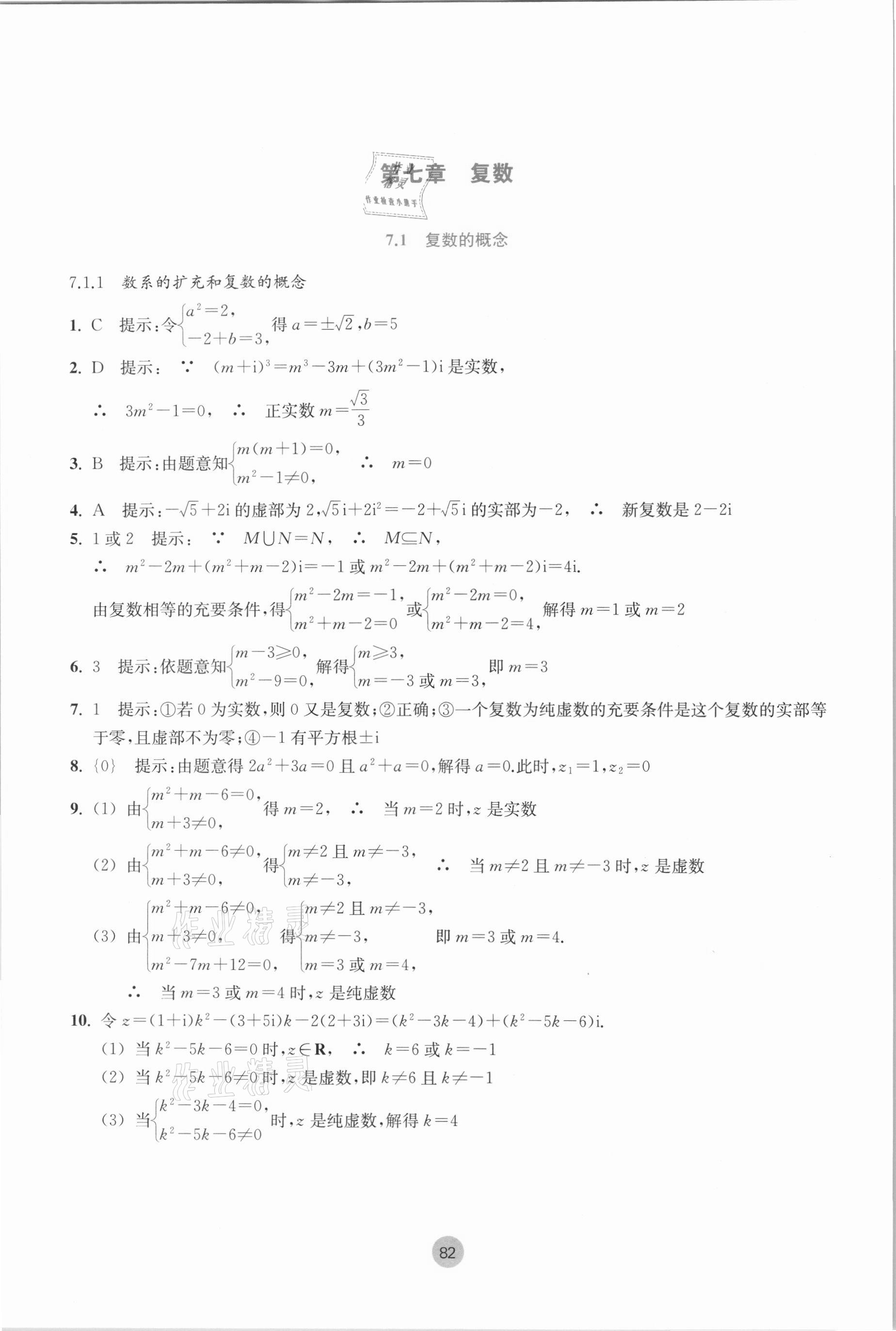 2021年作业本高中数学必修第二册双色版浙江教育出版社 参考答案第8页