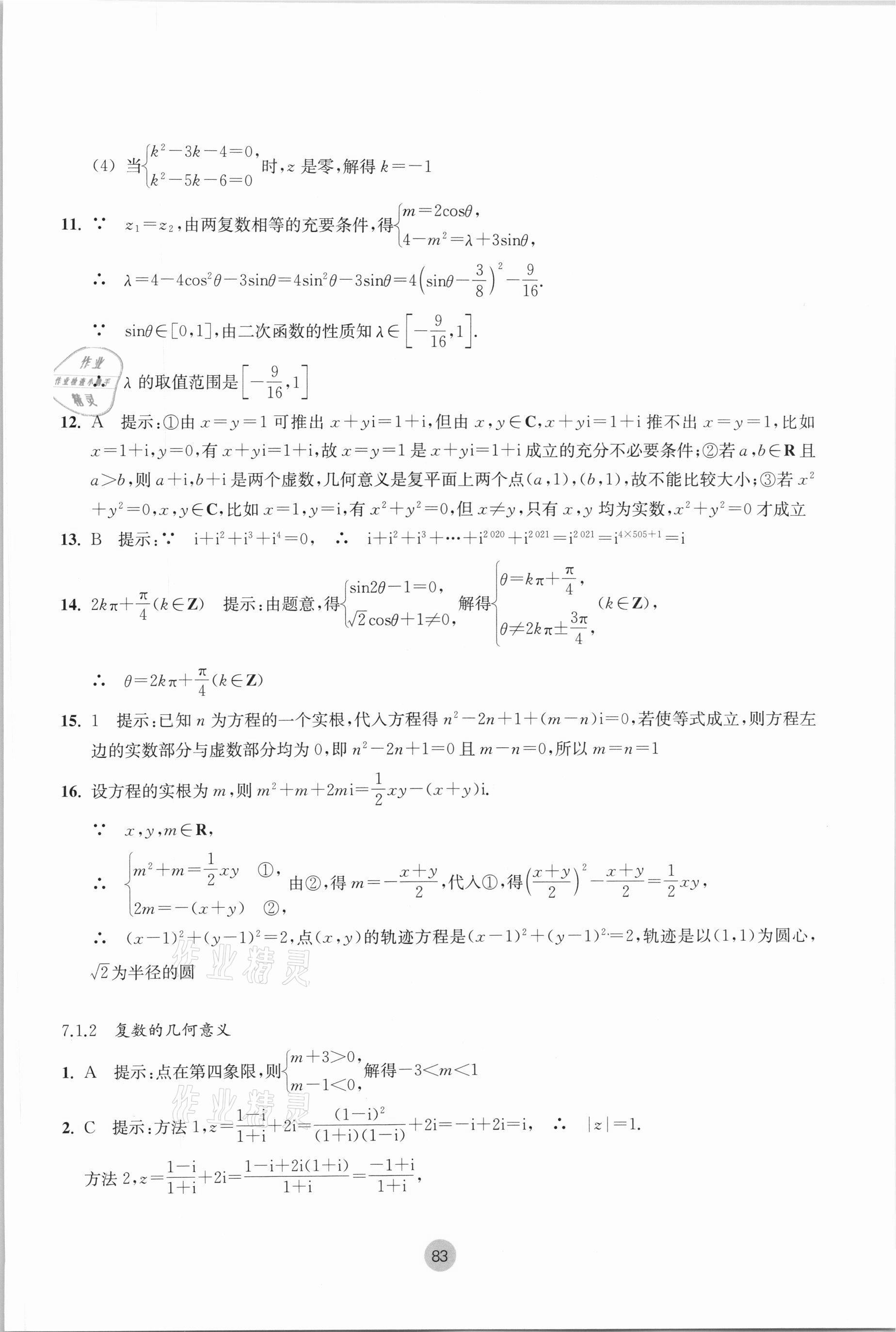 2021年作业本高中数学必修第二册双色版浙江教育出版社 参考答案第9页