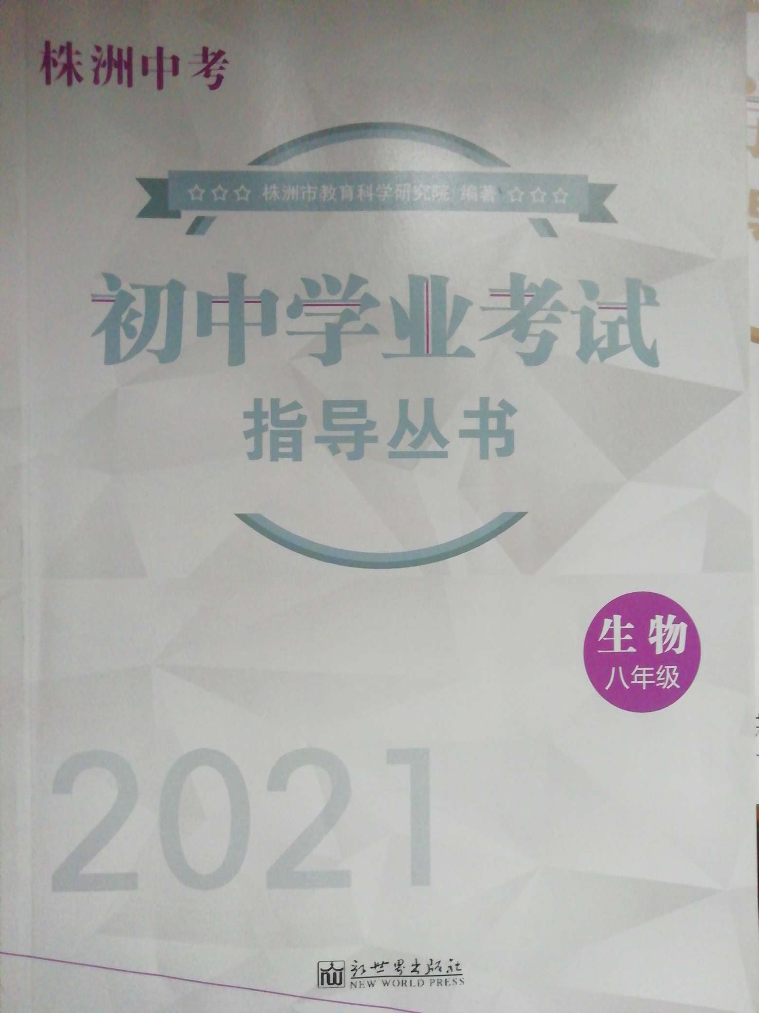 2021年初中学业考试指导丛书生物株洲专版