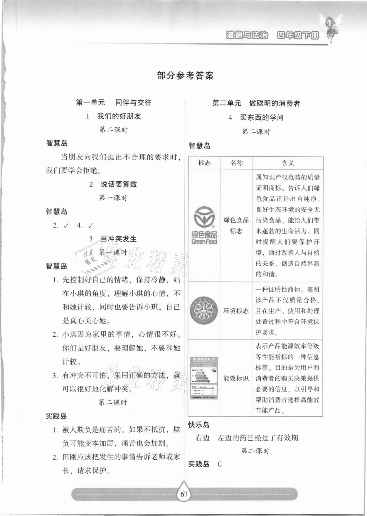 2021年新課標(biāo)兩導(dǎo)兩練高效學(xué)案四年級(jí)道德與法治下冊(cè)人教版 第1頁