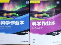 2021年作业本八年级科学下册华师大版浙江教育出版社