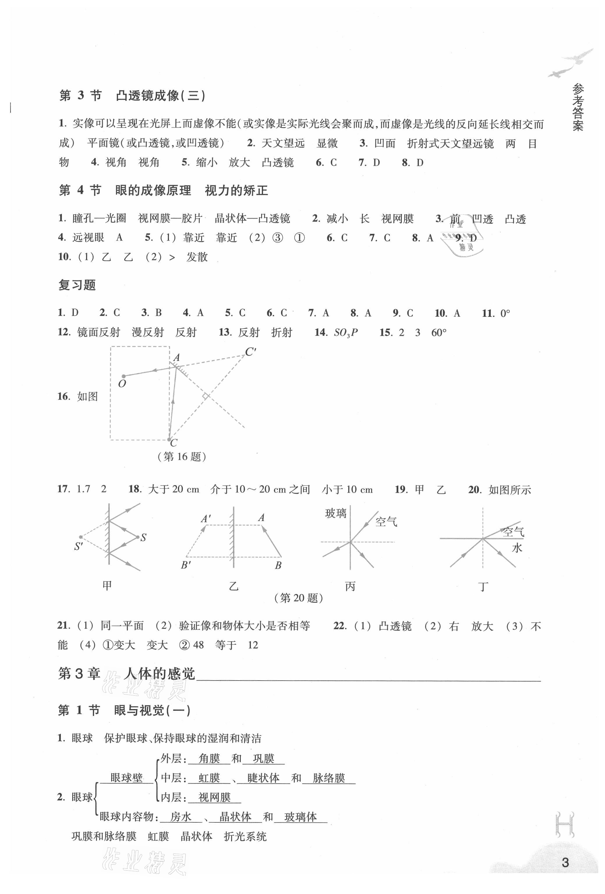 2021年作業(yè)本八年級科學(xué)下冊華師大版浙江教育出版社 參考答案第3頁