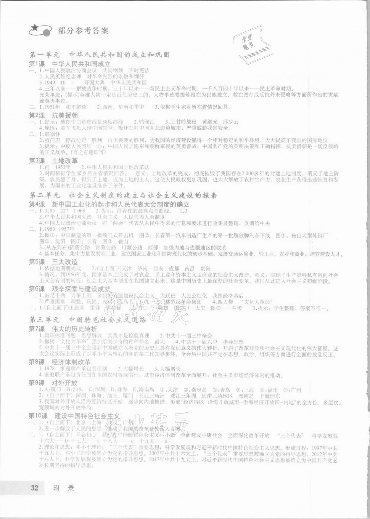 2021年初中中國歷史填充圖冊第四冊人教版54制山東專版星球地圖出版社 參考答案第1頁