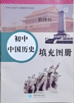 2021年初中中國歷史填充圖冊第四冊人教版54制山東專版星球地圖出版社