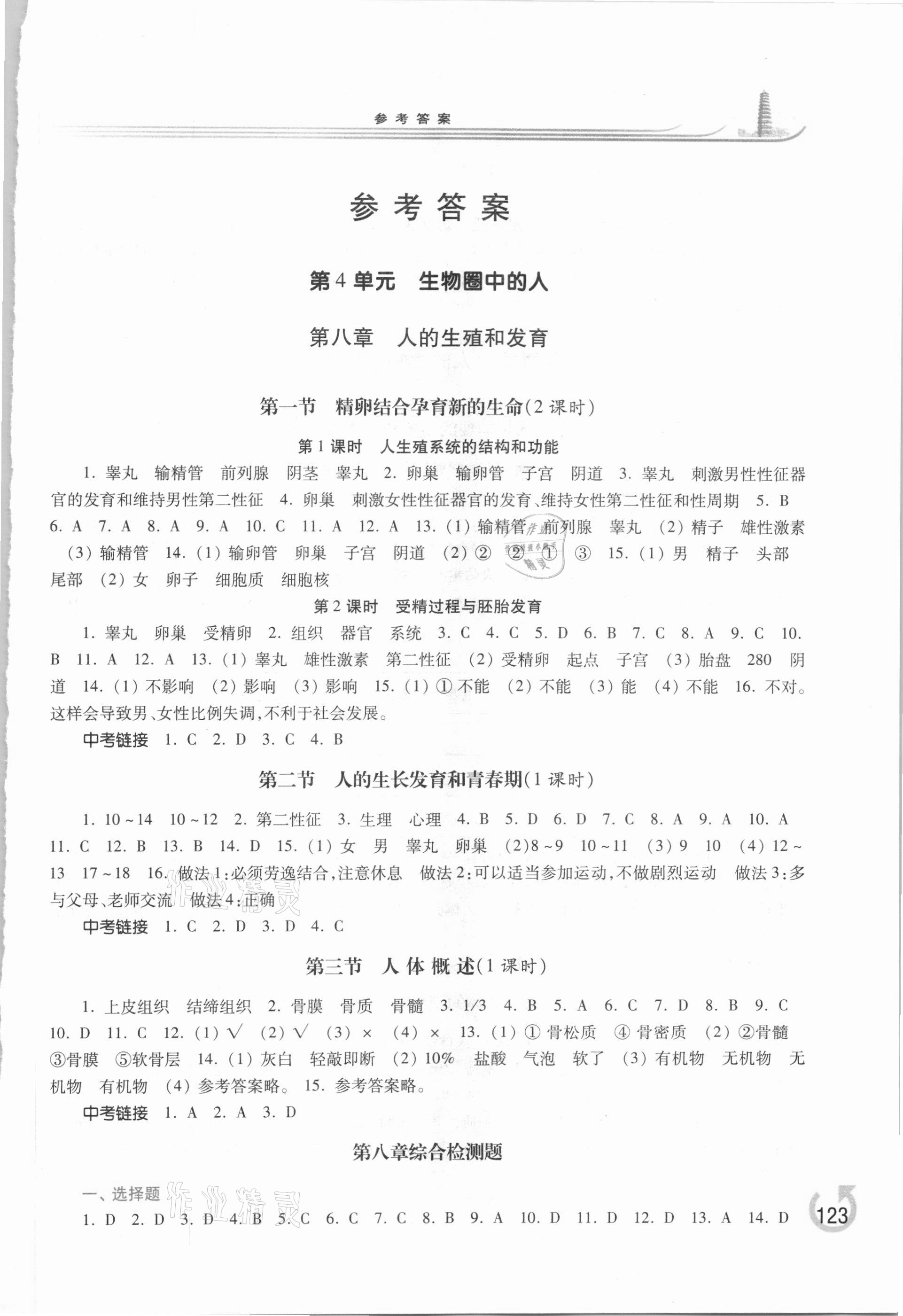 2021年學(xué)習(xí)檢測七年級(jí)生物學(xué)下冊蘇教版 第1頁