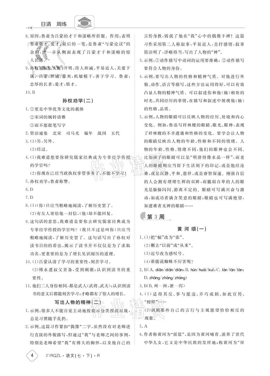 2021年日清周練七年級語文下冊人教版 參考答案第4頁