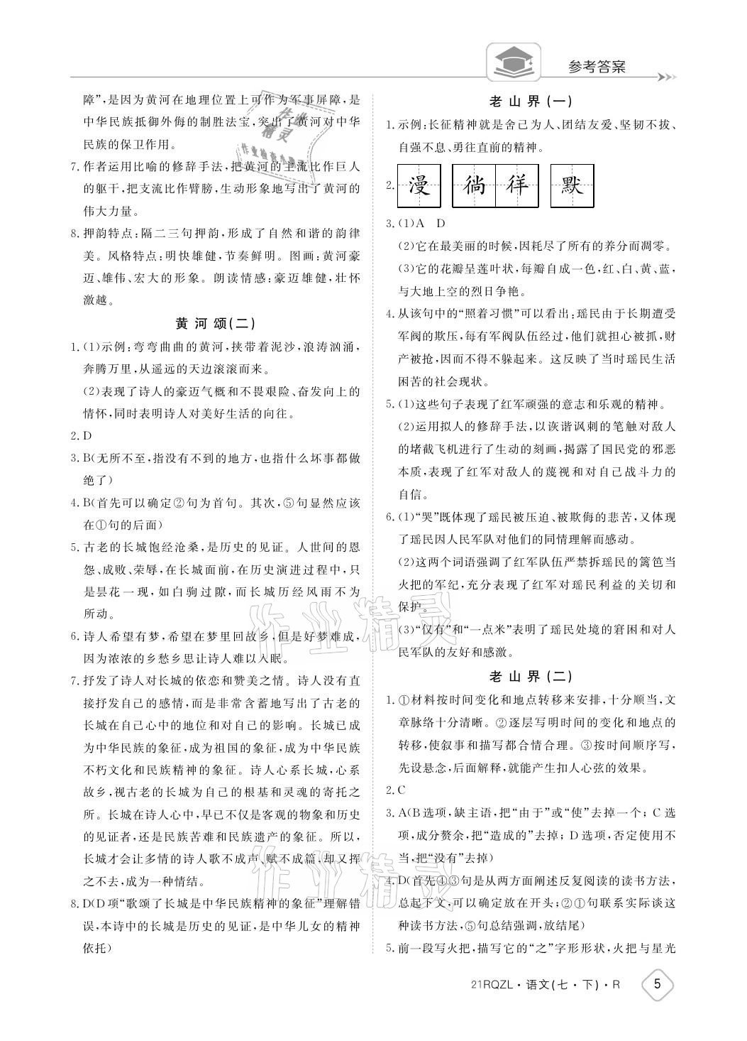 2021年日清周練七年級(jí)語文下冊(cè)人教版 參考答案第5頁