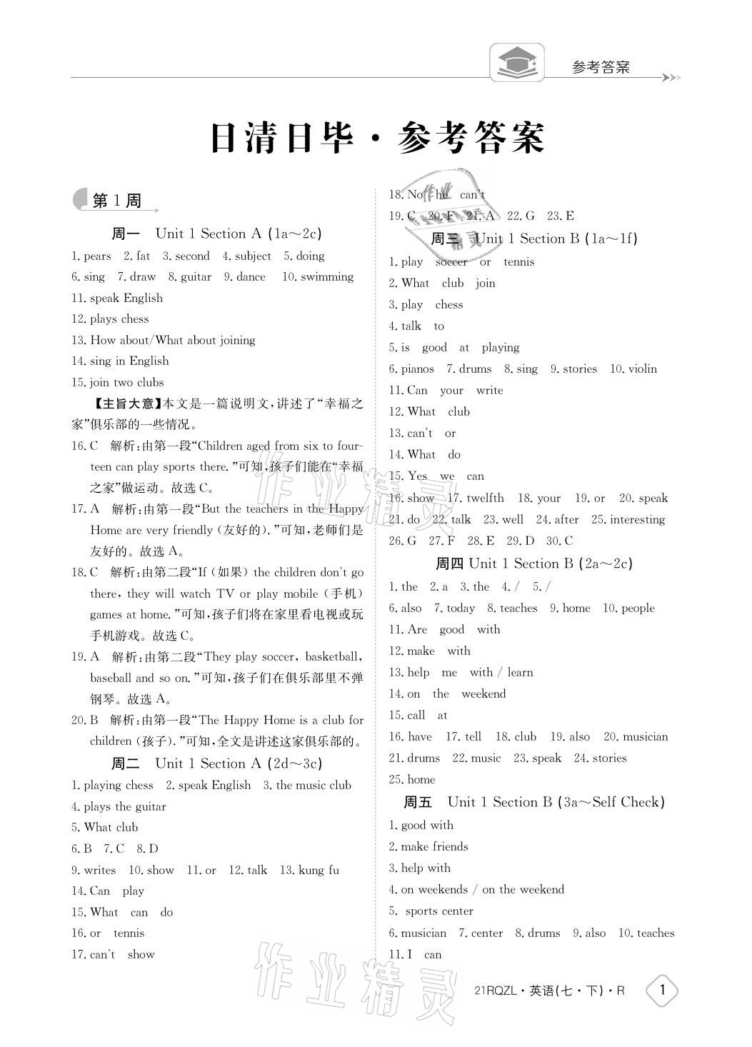 2021年日清周练七年级英语下册人教版 参考答案第1页