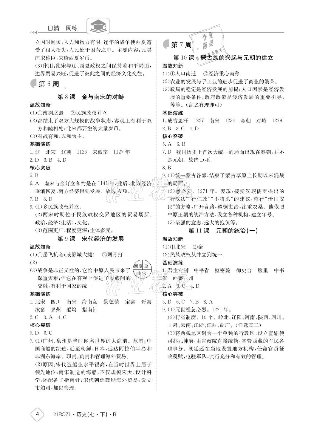 2021年日清周練七年級歷史下冊人教版 參考答案第4頁